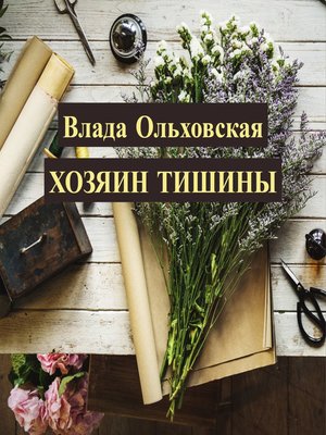 cover image of Хозяин тишины